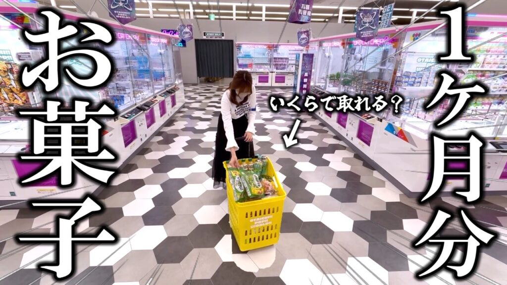 【クレーンゲーム】定価よりも安く取れ！！お菓子を安く取りたい女の末路がヤバすぎる…【ufoキャッチャー】