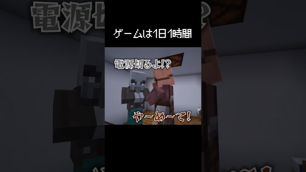 ゲームは1日1時間って言われる瞬間 #マイクラ #茶番 #コント ゲームは1日1時間って言われる瞬間 #マイクラ #茶番 #コント