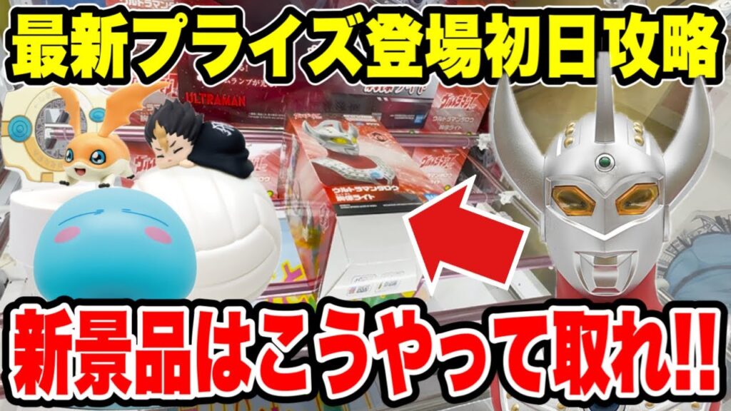 【クレーンゲーム】最新プライズ登場初日攻略!新景品はこうやって取れ!難しい形状もこれを見ればゲット出来る!? 【クレーンゲーム】最新プライズ登場初日攻略!新景品はこうやって取れ!難しい形状もこれを見ればゲット出来る!?