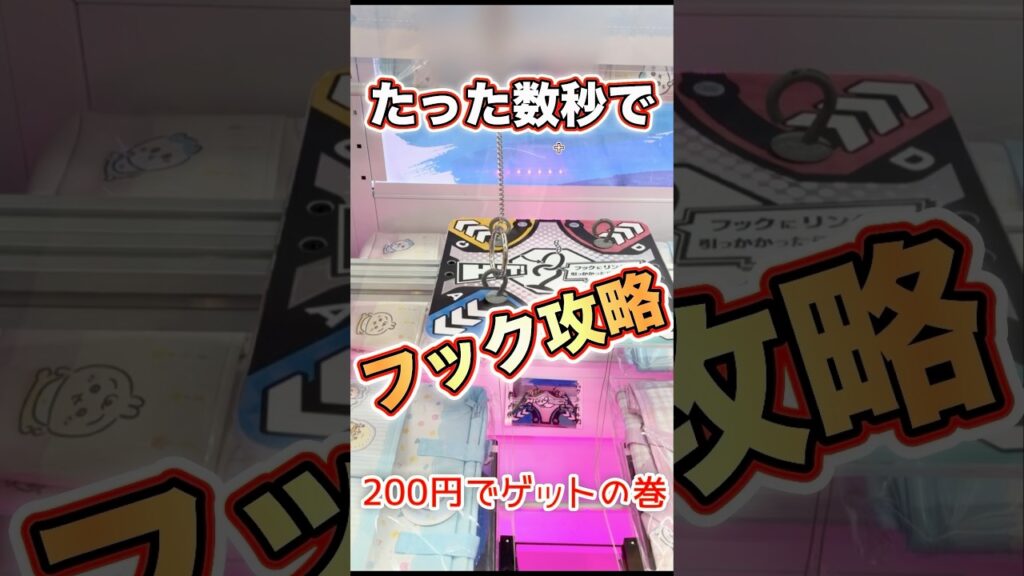 【クレーンゲーム】フック 攻略‼️お時間取らせません❣️サクッと 攻略動画 です💪 フック設定 ゲームセンター ゲーセン UFOキャッチャー ユーフォーキャッチャー クレゲ 【クレーンゲーム】フック 攻略‼️お時間取らせません❣️サクッと 攻略動画 です💪 フック設定 ゲームセンター ゲーセン UFOキャッチャー ユーフォーキャッチャー クレゲ