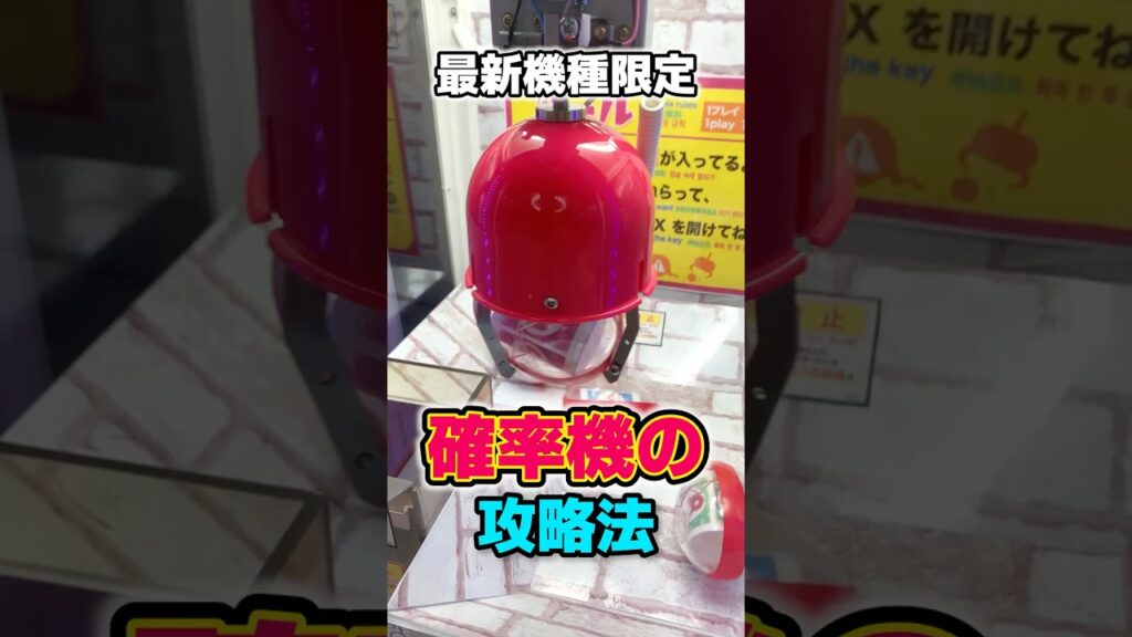 【攻略法】新型の確率機で使える裏技を紹介するよ！[クレーンゲーム]