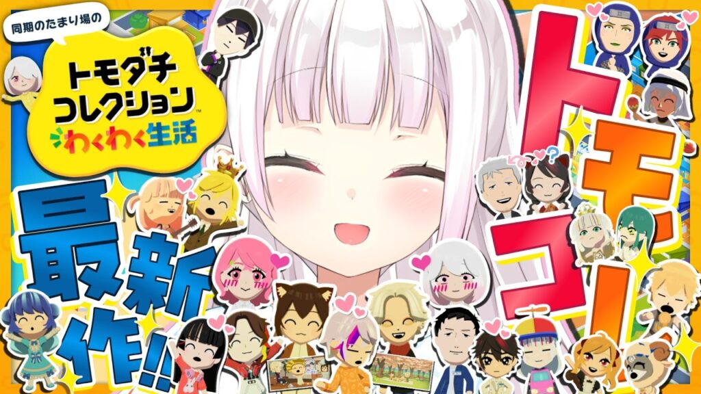 【 トモダチコレクション わくわく生活 】トモコレ最新作👻ロン毛やしろの生息が確認されました【 椎名唯華/にじさんじ】 【 トモダチコレクション わくわく生活 】トモコレ最新作👻ロン毛やしろの生息が確認されました【 椎名唯華/にじさんじ】
