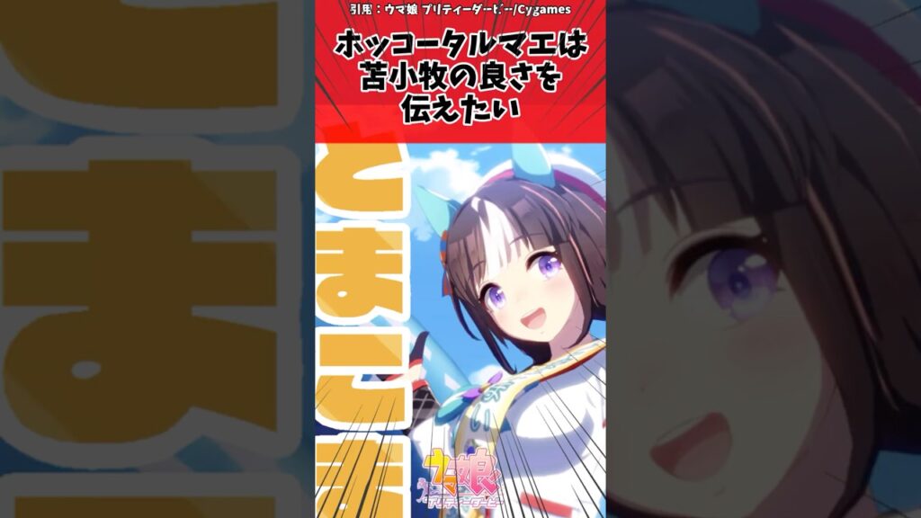ホッコータルマエは苫小牧の良さを伝えたいに対するトレーナーの反応【ウマ娘 まとめ】#shorts #ウマ娘プリティーダービー #反応集 #ウマ娘 ホッコータルマエは苫小牧の良さを伝えたいに対するトレーナーの反応【ウマ娘 まとめ】#shorts #ウマ娘プリティーダービー #反応集 #ウマ娘