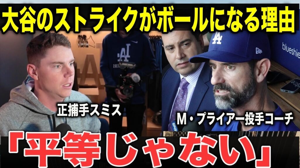 【大谷翔平】正捕手スミスがが怒りの会見!!「これはフェアじゃない」大谷のストライク球がボールになる理由を衝撃告白!!米メディアも大注目！【海外の反応】