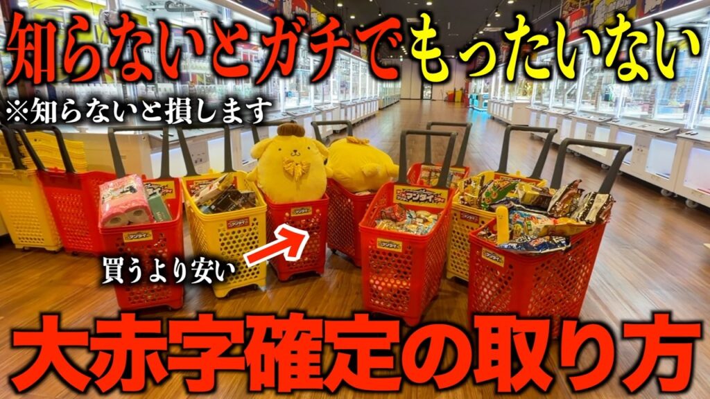 【クレーンゲーム】衝撃すぎた！！！新しくオープンしたゲーセンが獲れやすすぎて経営が心配になる！知らないと損するテクニック！ゲーセンではこう取れ！帰りの交通費を稼げ！！ゲーセンではこう取れ！攻略！解説！