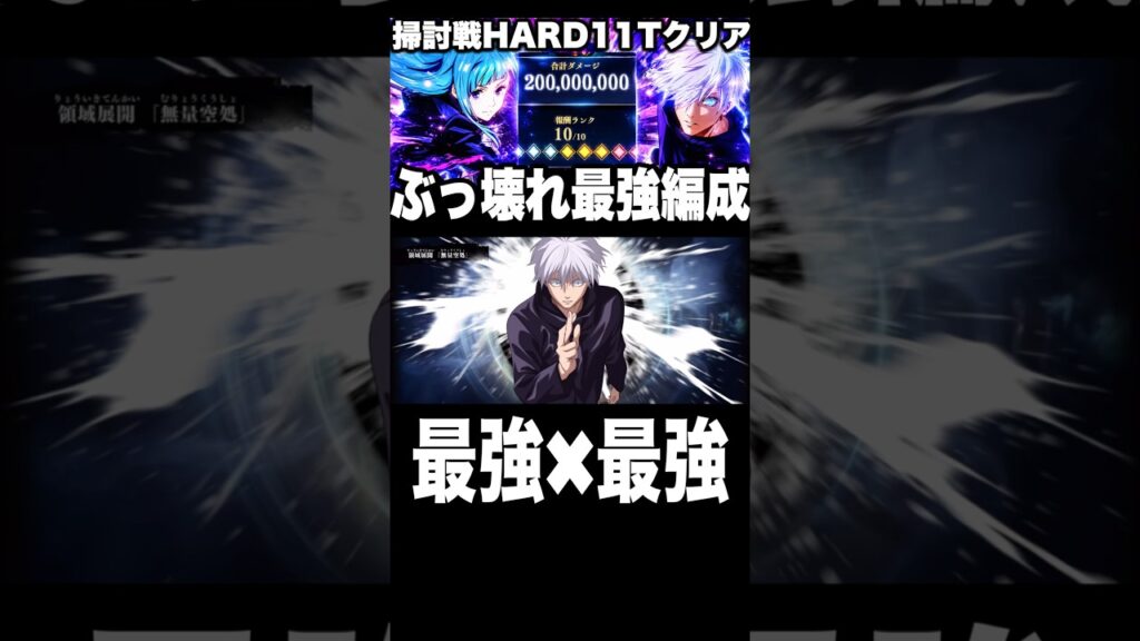 最強×最強　掃討戦11ターンランク10 爆速クリア #ファンパレ #呪術廻戦