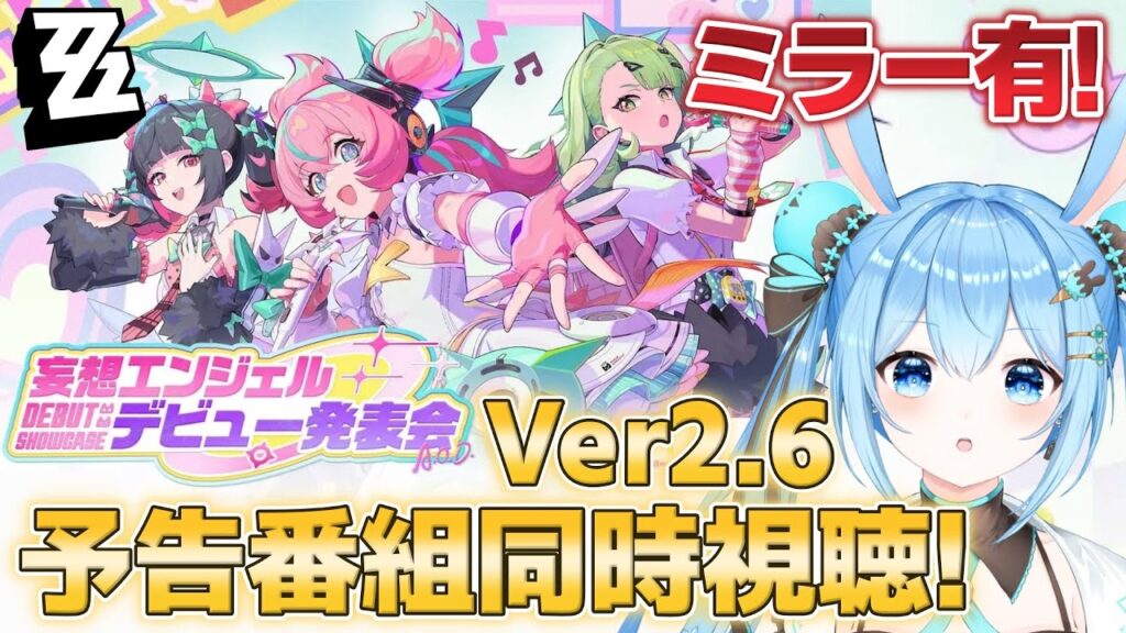 【#ゼンゼロ 】予告番組「妄想エンジェル」デビュー発表会を見ていく~!!楽しみすぎる!!《雪咲ゆうか》#vtuber #雪咲ゆうか #ゼンレスゾーンゼロ 【#ゼンゼロ 】予告番組「妄想エンジェル」デビュー発表会を見ていく~!!楽しみすぎる!!《雪咲ゆうか》#vtuber #雪咲ゆうか #ゼンレスゾーンゼロ