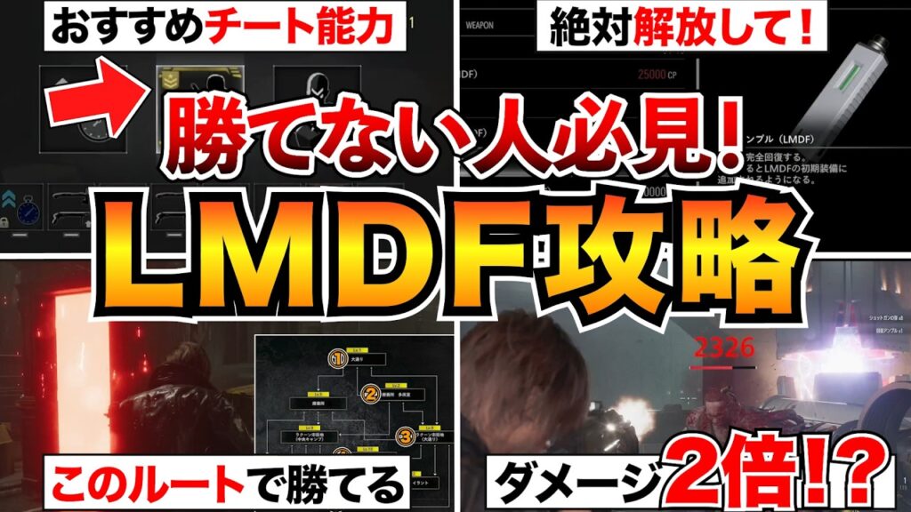 【バイオレクイエムDLC攻略】知らないとキツイ「レオンマストダイ」初心者向け最短ルートやおすすめチート能力を解説【LEON MUST DIE FOREVER】 【バイオレクイエムDLC攻略】知らないとキツイ「レオンマストダイ」初心者向け最短ルートやおすすめチート能力を解説【LEON MUST DIE FOREVER】