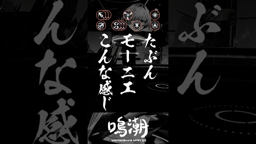19秒で分かるモーニエ#鳴潮#wutheringwaves#shorts