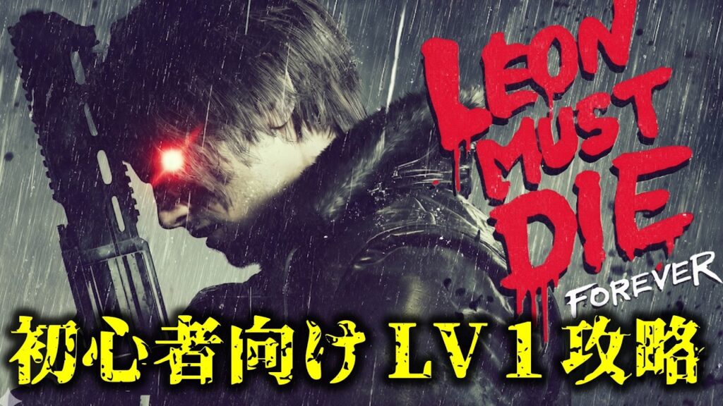 【バイオ9 レクイエム】追加DLCミニゲーム 「LEON MUST DIE」 FOREVER1攻略【初心者向け】 【バイオ9 レクイエム】追加DLCミニゲーム 「LEON MUST DIE」 FOREVER1攻略【初心者向け】