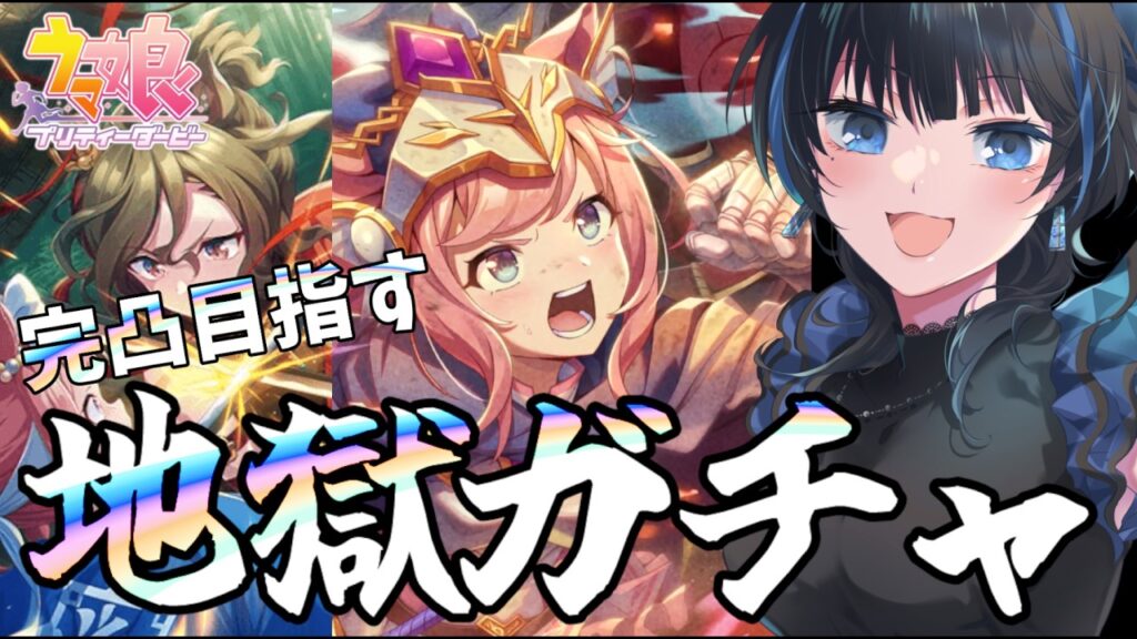 【#ウマ娘】完凸目指してガチャを引く配信【Vtuber】 #ウマ娘プリティーダービー 【#ウマ娘】完凸目指してガチャを引く配信【Vtuber】 #ウマ娘プリティーダービー