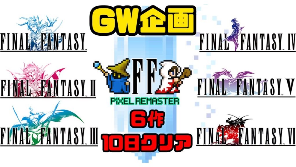【2026GW企画】ファイナルファンタジー1~6攻略配信#レトロゲーム 【2026GW企画】ファイナルファンタジー1~6攻略配信#レトロゲーム