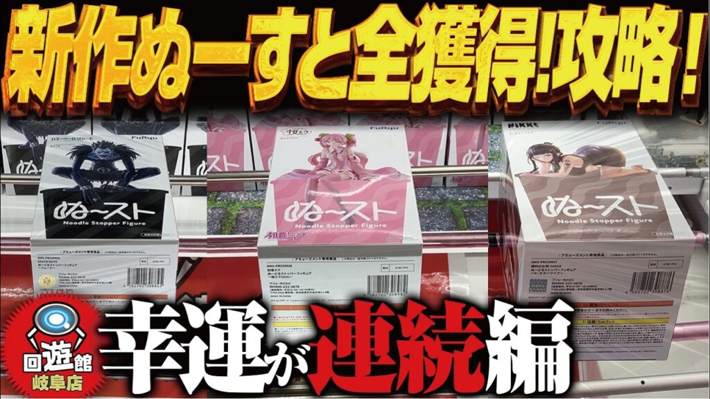 【クレーンゲーム】新景品ぬーすと全部！まつりか！？攻略！回遊館岐阜店！