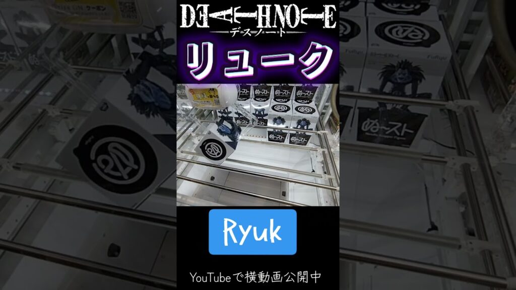 #クレーンゲーム #攻略 #DEATHNOTE #Ryuk #リューク  #デスノート