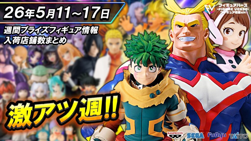 【週間プライズ情報】2026年5月3週目最新プライズフィギュア入荷情報！今週はヤバい。GiGO限定Grandistaオールマイト！忍界造形列伝ナルト&サスケ！等注目景品が多数登場！