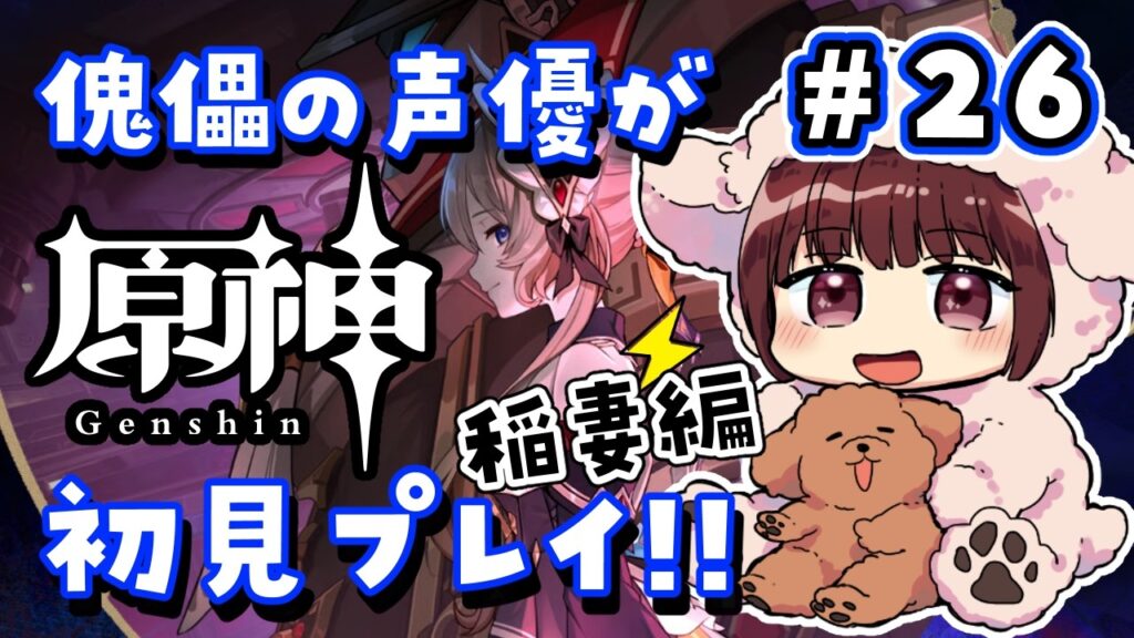 【#原神】#26 傀儡サンドローネ役の声優が完全初見でプレイしてみる!!【声優 本多真梨子】 【#原神】#26 傀儡サンドローネ役の声優が完全初見でプレイしてみる!!【声優 本多真梨子】