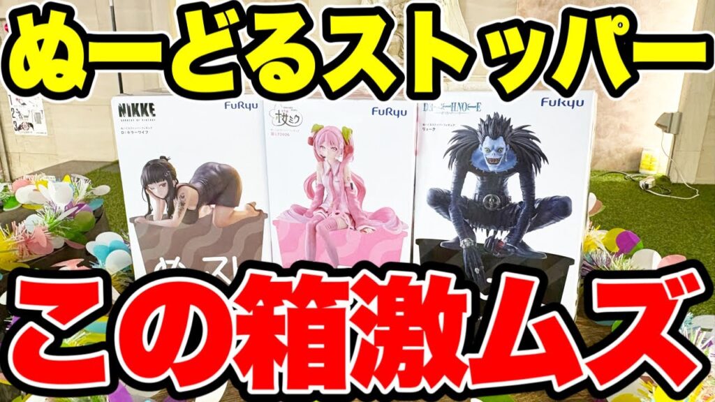 【クレーンゲーム】最新プライズフィギュア登場初日攻略!ぬーどるストッパーフィギュア激ムズ形状が続々登場! 【クレーンゲーム】最新プライズフィギュア登場初日攻略!ぬーどるストッパーフィギュア激ムズ形状が続々登場!