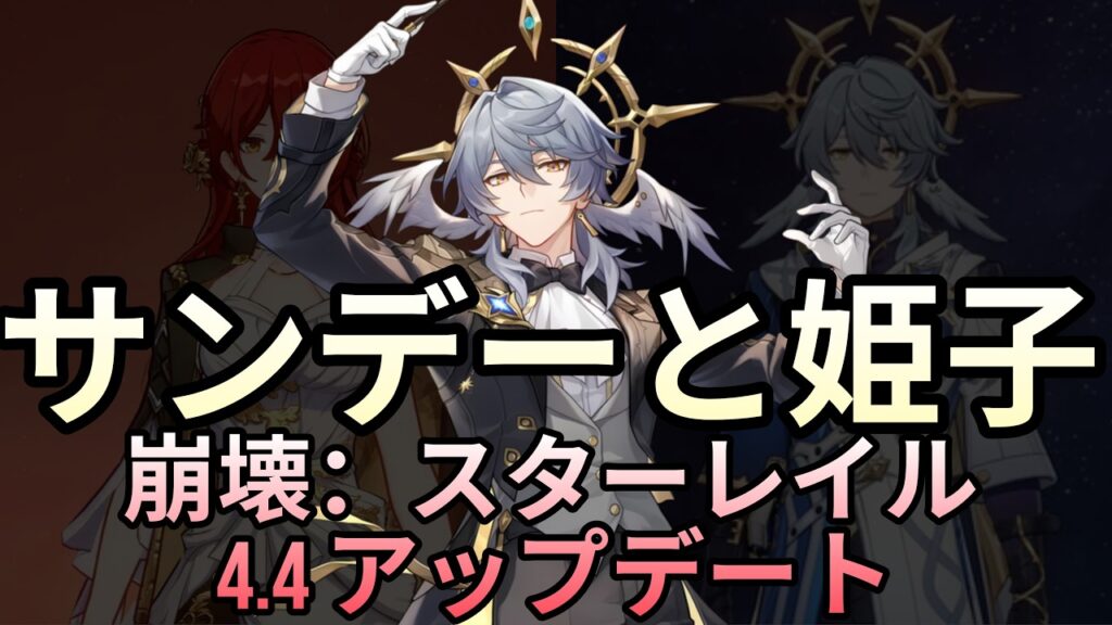 サンデーに「ノヴァフレア」実装か?|SP姫子アップデート|スタレ 4.4 リーク|ペインステーション サンデーに「ノヴァフレア」実装か?|SP姫子アップデート|スタレ 4.4 リーク|ペインステーション