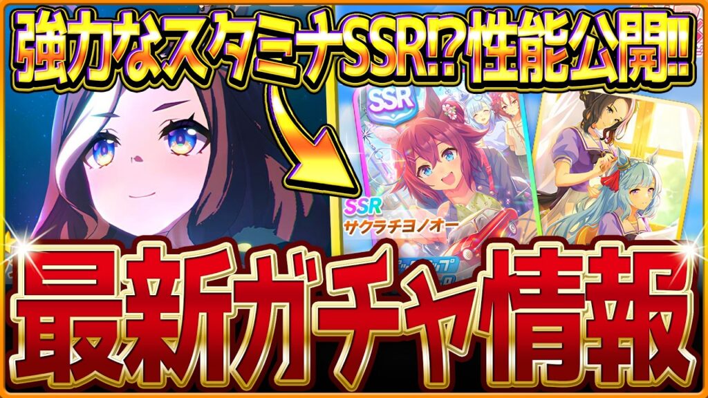 【ウマ娘】強力なスタミナサポカ!?新ガチャ最新情報まとめ！デアリングハート遂に実装！SSRサクラチヨノオーは6月チャンミで活躍？最速で性能比較を紹介します！性能評価公開/固有・覚醒【ガチャ告知】