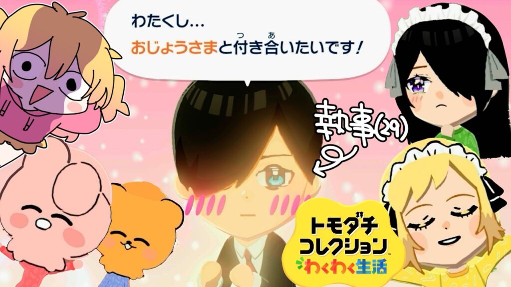 お嬢様と執事が結婚？！トモコレキャラクリ見て欲しい！【P丸様。】【トモコレ】