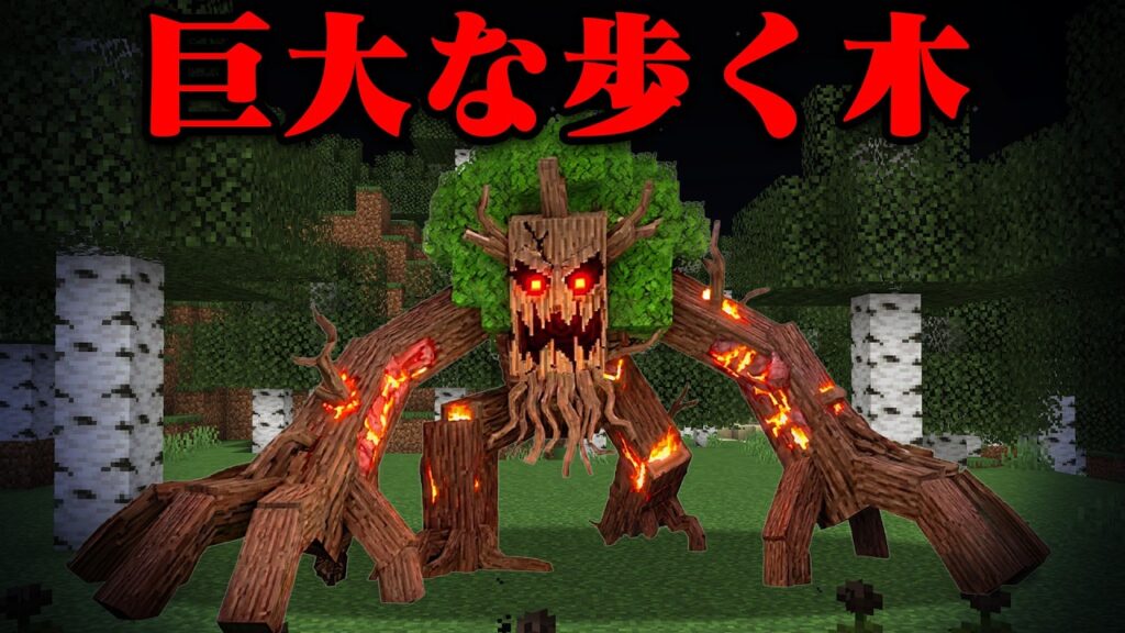 歩く木のマイクラ都市伝説を検証してみた【まいくら・マインクラフト】 歩く木のマイクラ都市伝説を検証してみた【まいくら・マインクラフト】