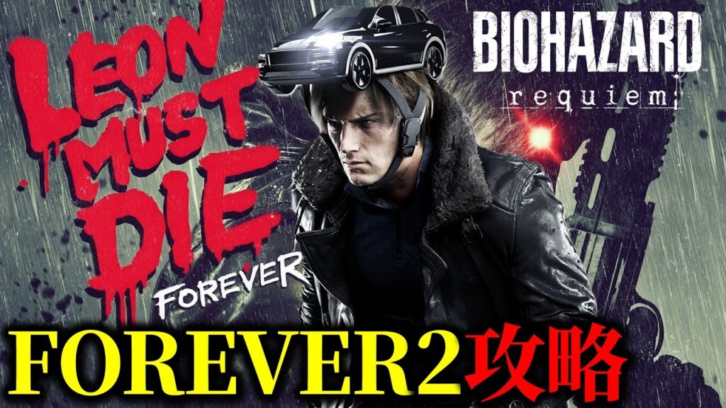 【バイオ9 レクイエム】追加DLCミニゲーム 「LEON MUST DIE」 FOREVER2攻略【初心者向け】 【バイオ9 レクイエム】追加DLCミニゲーム 「LEON MUST DIE」 FOREVER2攻略【初心者向け】