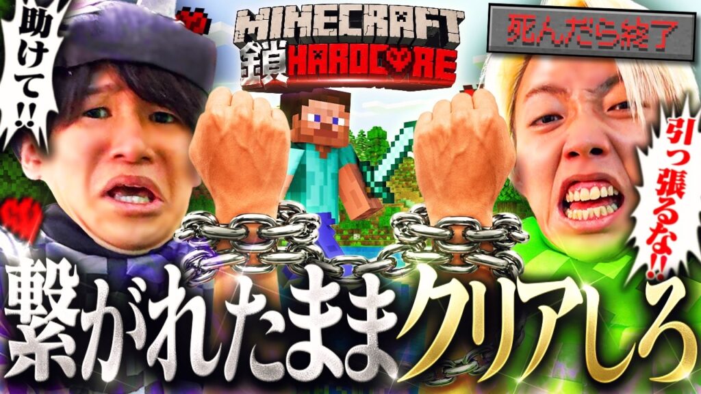 【検証】鎖で繋がれて3ブロック以上離れられない状態でハードコアクリアできるのか?【マイクラ/Minecraft】 【検証】鎖で繋がれて3ブロック以上離れられない状態でハードコアクリアできるのか?【マイクラ/Minecraft】