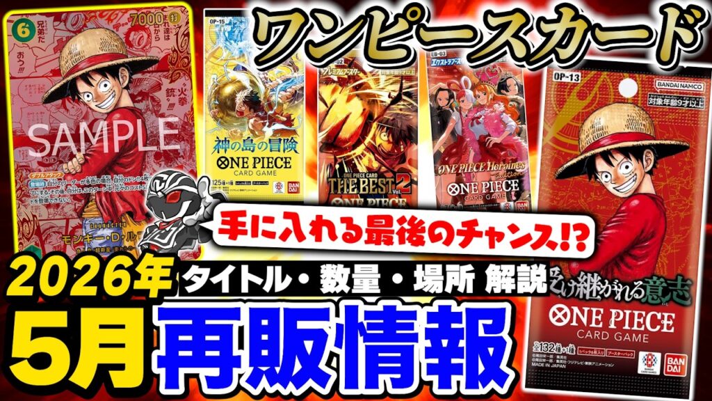 【ワンピ】5月再販情報‼️お待ちかね『受け継がれる意志』も再生産‼️絶版直近のタイトルとは…【ワンピースカードゲーム】