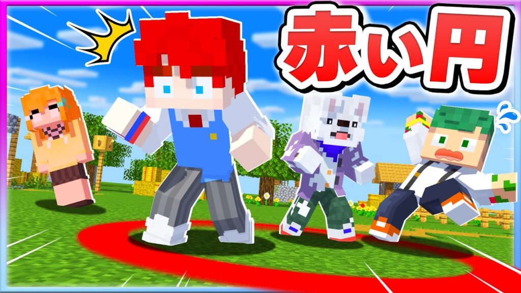 赤い円から出たら死ぬマインクラフト!円の中でサバイバルしてみた結果…?!⭕☠【まいくら・Minecraft】よろずや🍭 赤い円から出たら死ぬマインクラフト!円の中でサバイバルしてみた結果...?!⭕☠【まいくら・Minecraft】よろずや🍭