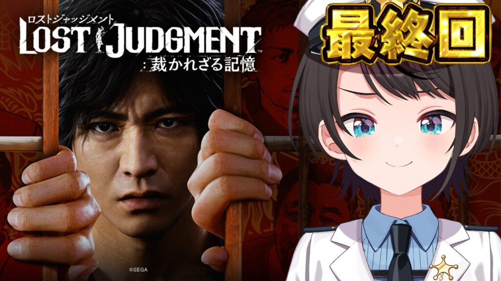【#最終回】LOST JUDGMENT：裁かれざる記憶【※ネタバレあり】