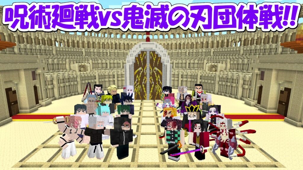 【マイクラ】呪術廻戦vs鬼滅の刃最強キャラ全員団体戦対決！！【Minecraft】