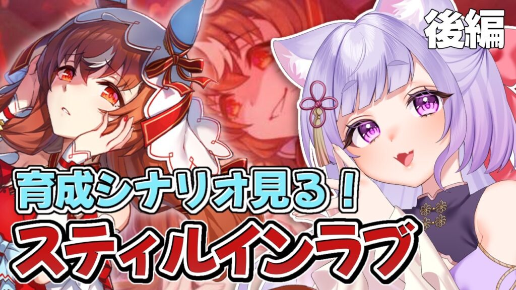 ＃20【ウマ娘】初見 ！スティルインラブちゃんの育成シナリオを堪能する【シニア級から】
