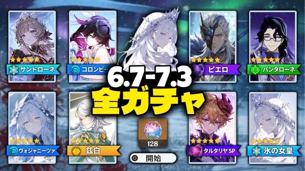 【更新】Ver.6.7〜7.3 ガチャロードマップ! 氷の女皇・サンドローネ・スネージナヤ勢登場【原神/げんしん】 【更新】Ver.6.7〜7.3 ガチャロードマップ! 氷の女皇・サンドローネ・スネージナヤ勢登場【原神/げんしん】
