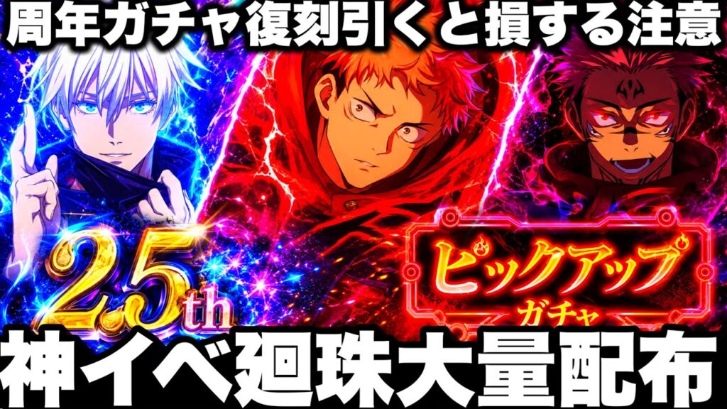 1周年五条復刻！2.5周年前神イベント！廻珠大量獲得！ガチャ引くと損する注意【ファンパレ】【呪術廻戦ファントムパレード】