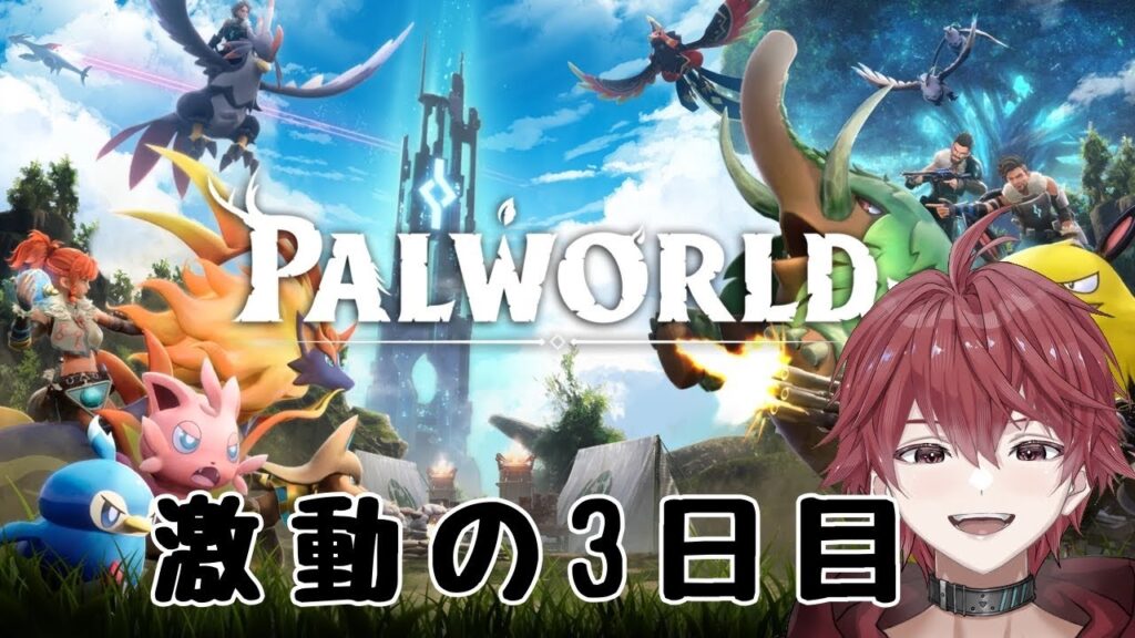 【パルワールド】やりたいことが多すぎて前にすすめない３日目