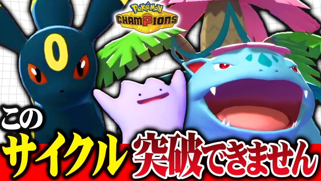 【突破不能】タイプ相性完璧なメガフシギバナ×ブラッキー、受け回し性能がエグいwww【ポケモンチャンピオンズ】 【突破不能】タイプ相性完璧なメガフシギバナ×ブラッキー、受け回し性能がエグいwww【ポケモンチャンピオンズ】