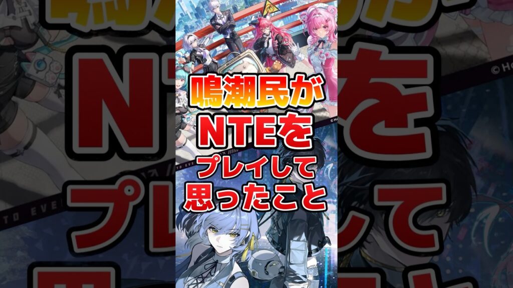【shorts/NTE】鳴潮民がNTEをプレイして思ったこと※ネタです【ネバネバ】