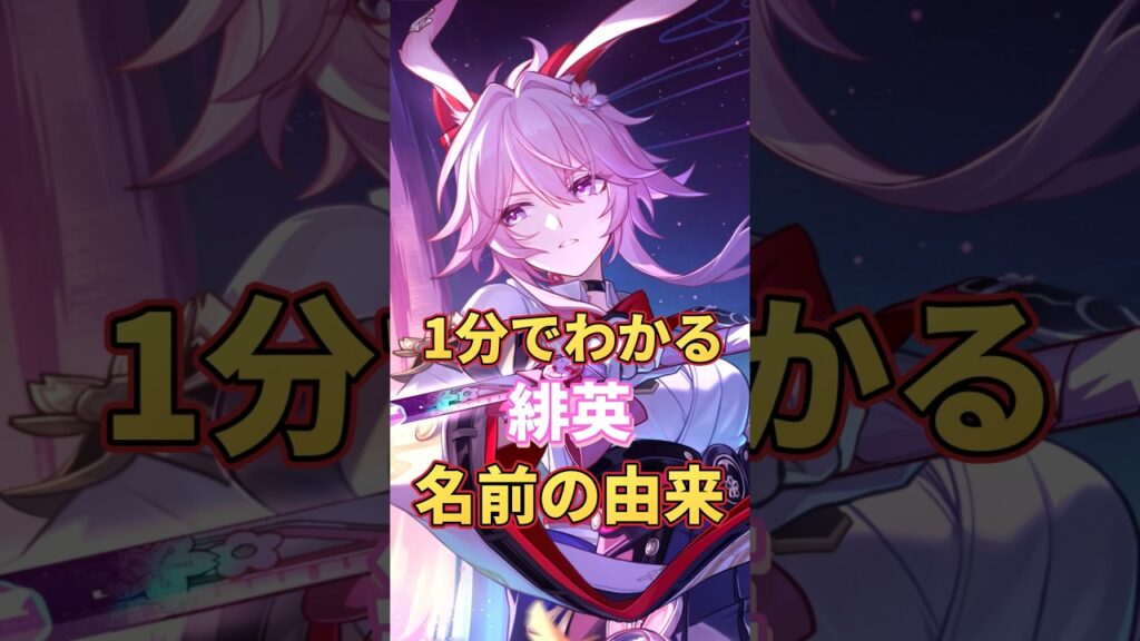 【崩スタ】緋英の名前の由来が切なすぎる…崩壊3rdや学園との伏線を1分で解説！1分でわかる緋英の名前の由来【崩壊スターレイル】