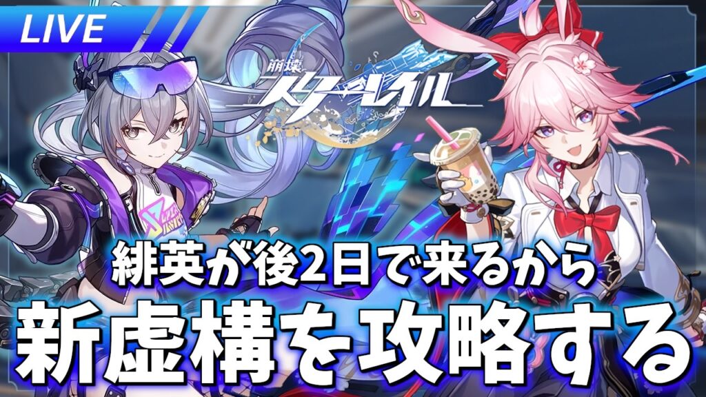 後2日で緋英らしいから新虚構攻略する【崩壊スターレイル / Honkai: Star Rail】 後2日で緋英らしいから新虚構攻略する【崩壊スターレイル / Honkai: Star Rail】