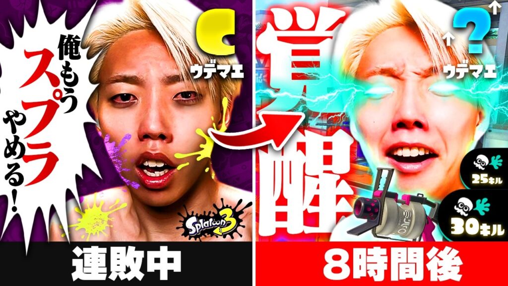 【検証】初心者が1日中スプラのランクに潜り続けたらどれぐらい上手くなるのか?【スプラ6日目】 【検証】初心者が1日中スプラのランクに潜り続けたらどれぐらい上手くなるのか?【スプラ6日目】