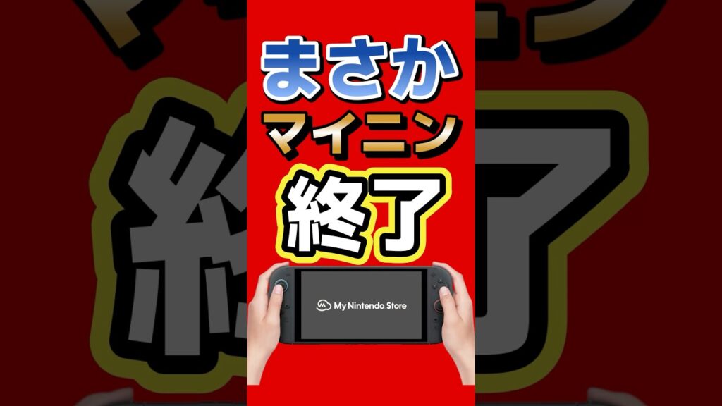 まさかのマイニンテンドーストア終了!?と思いきや名称変更で内容は変更なし!マイニンって使えなくなったらなんて言う? #nintendo #switch2 #switch #ゲーム最新情報 まさかのマイニンテンドーストア終了!?と思いきや名称変更で内容は変更なし!マイニンって使えなくなったらなんて言う? #nintendo #switch2 #switch #ゲーム最新情報