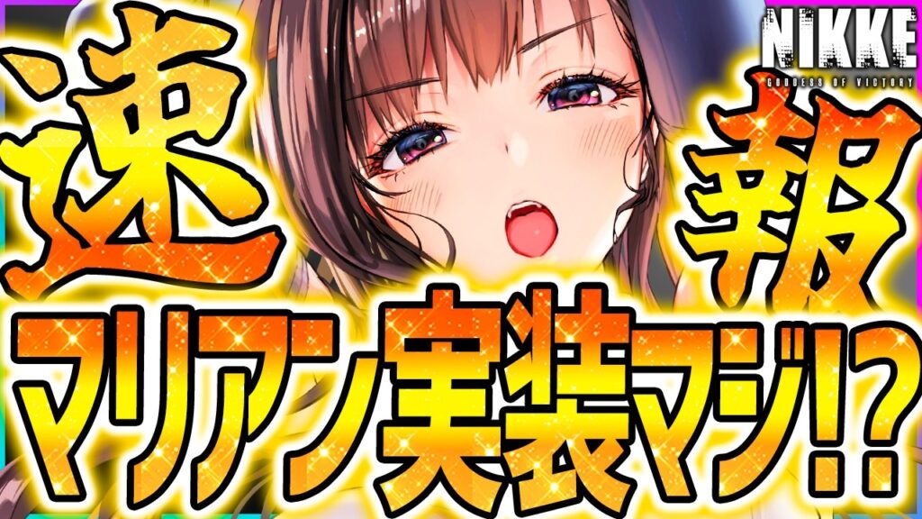 【メガニケ】速報!!マリアン実装か!?ミント&プリカ実装確定やコラボ復刻だぁぁぁ【勝利の女神NIKKE】 【メガニケ】速報!!マリアン実装か!?ミント&プリカ実装確定やコラボ復刻だぁぁぁ【勝利の女神NIKKE】