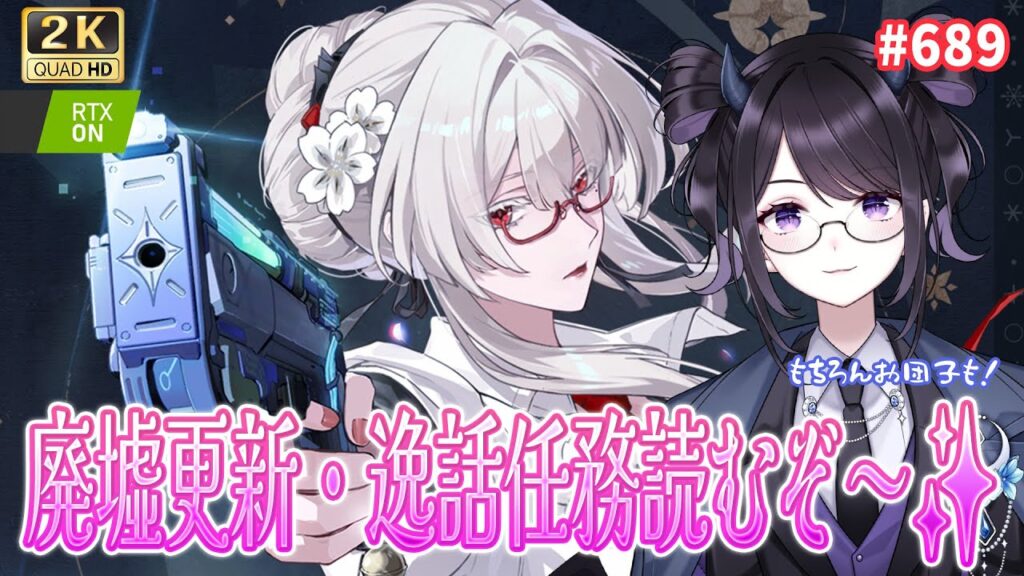 【#鳴潮】 本日廃墟更新!! 逸話任務を読んでお団子レースもチェック👀!!! / 2K1440p #689 #プロジェクトWAVE 【#Vtuber Yomi】 【#鳴潮】 本日廃墟更新!! 逸話任務を読んでお団子レースもチェック👀!!! / 2K1440p #689 #プロジェクトWAVE 【#Vtuber Yomi】