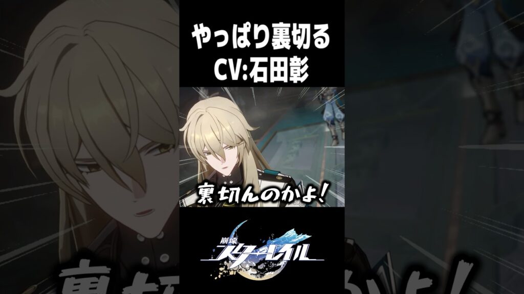 やっぱり裏切ってしまう「羅刹」CV:石田彰【崩壊スターレイル】#shorts #スタレ