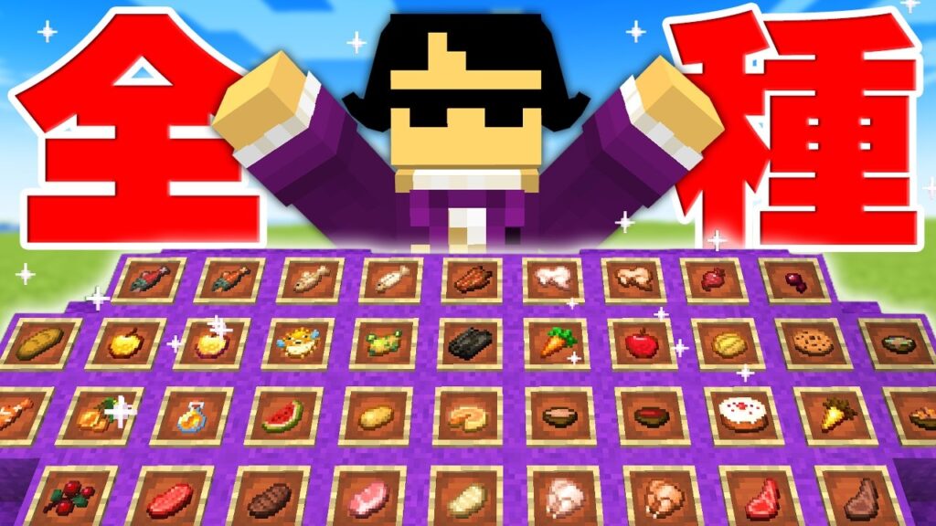 美食家が求める食べ物すべて集めるまで帰れません!【マイクラ】 美食家が求める食べ物すべて集めるまで帰れません!【マイクラ】