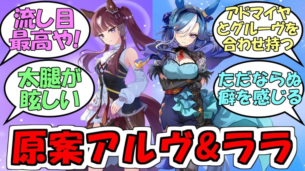 『原案アドマイヤグルーヴ&ラッキーライラック』に対するみんなの反応【ウマ娘プリティーダービー】 『原案アドマイヤグルーヴ&ラッキーライラック』に対するみんなの反応【ウマ娘プリティーダービー】