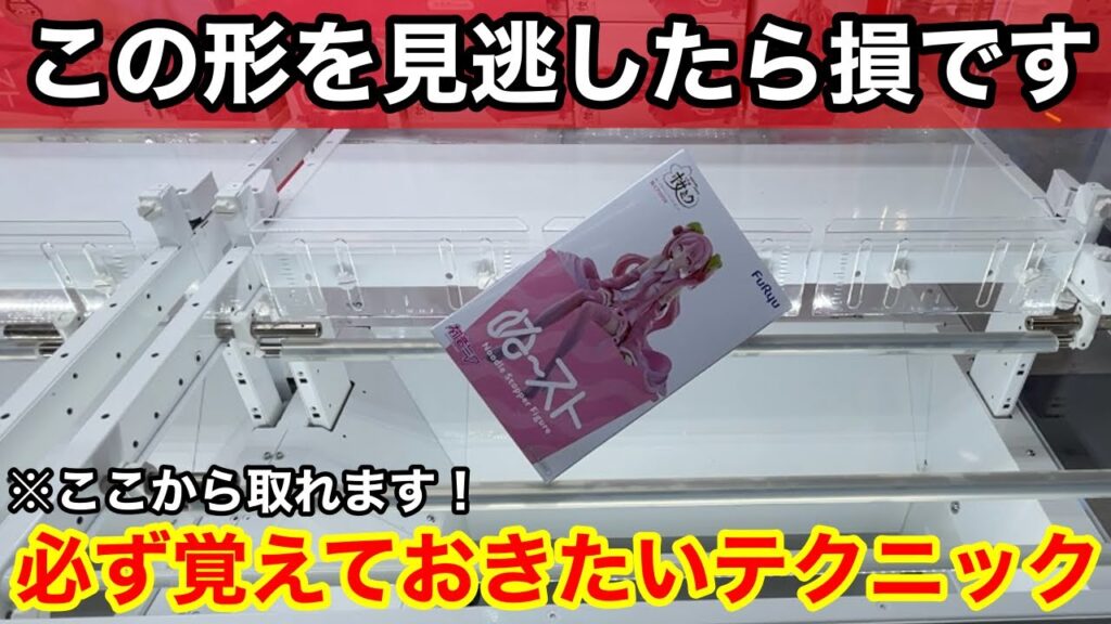 【クレーンゲーム】この形、実はチャンスなんです!必ず覚えておきたい取れるようになる狙い方!店員は絶対に教えてくれない、フィギュアの取り方!あそVIVA阪急茨木店で新景品を攻略するコツ 【クレーンゲーム】この形、実はチャンスなんです!必ず覚えておきたい取れるようになる狙い方!店員は絶対に教えてくれない、フィギュアの取り方!あそVIVA阪急茨木店で新景品を攻略するコツ