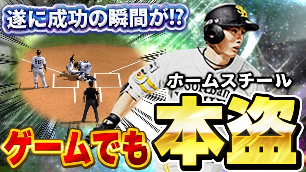 【再現】周東佑京が現実でホームスチール成功させたのでゲームでやった結果【プロスピA】# 1875 【再現】周東佑京が現実でホームスチール成功させたのでゲームでやった結果【プロスピA】# 1875