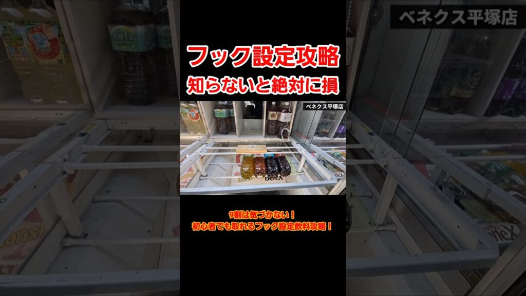 【クレーンゲーム】フック設定攻略!大量飲料取りたいならまず基本を覚えて!#クレーンゲーム #ufoキャッチャー 【クレーンゲーム】フック設定攻略!大量飲料取りたいならまず基本を覚えて!#クレーンゲーム #ufoキャッチャー