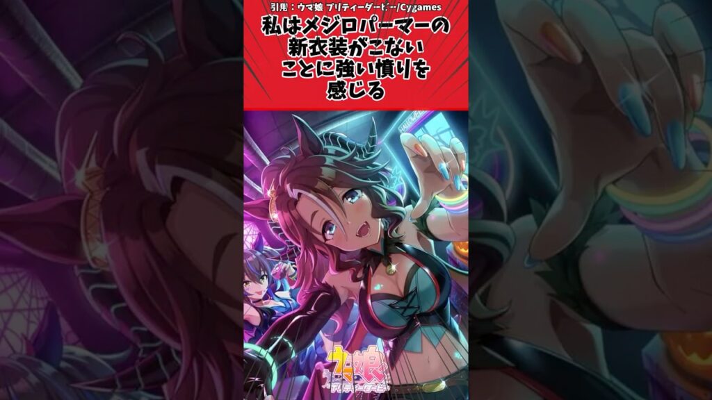 私はメジロパーマーの新衣装がこないことに強い憤りを感じるに対するトレーナーの反応【ウマ娘 まとめ】#shorts #ウマ娘 #反応集 #ウマ娘プリティーダービー 私はメジロパーマーの新衣装がこないことに強い憤りを感じるに対するトレーナーの反応【ウマ娘 まとめ】#shorts #ウマ娘 #反応集 #ウマ娘プリティーダービー
